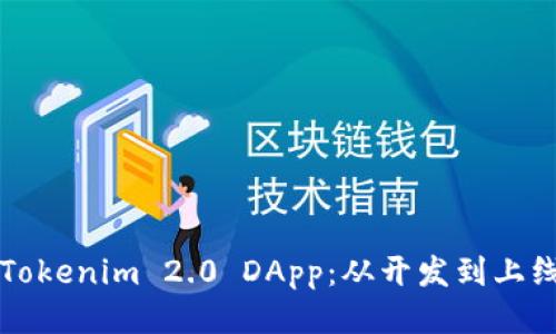 如何高效部署Tokenim 2.0 DApp：从开发到上线的全流程指南