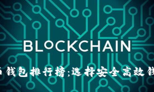 2018年比特币钱包排行榜：选择安全高效钱包的全面指南