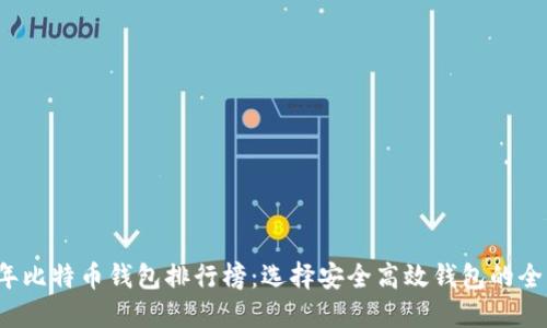 2018年比特币钱包排行榜：选择安全高效钱包的全面指南