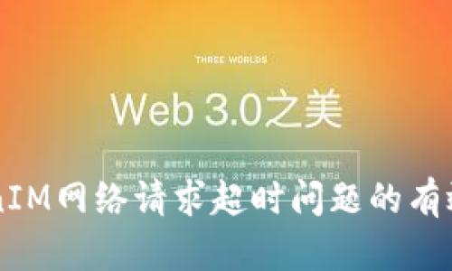 mount解决TokenIM网络请求超时问题的有效方法与经验分享