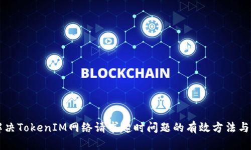 mount解决TokenIM网络请求超时问题的有效方法与经验分享