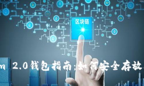 Tokenim 2.0钱包指南：如何安全存放比特币？