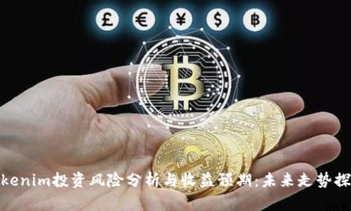Tokenim投资风险分析与收益预期：未来走势探讨