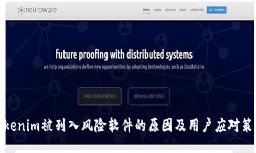 Tokenim被列入风险软件的原因及用户应对策略