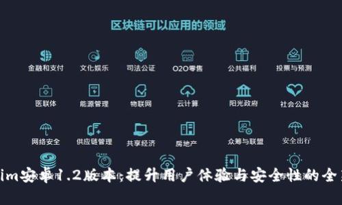 Tokenim安卓1.2版本:提升用户体验与安全性的全新升级