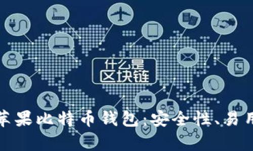 全面分析国内苹果比特币钱包:安全性、易用性及投资收益