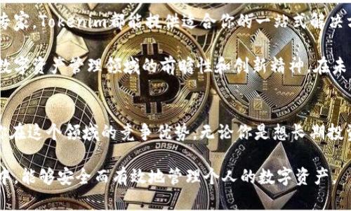   探索Tokenim 2.0新版本钱包：全面提升数字资产管理体验 / 

 guanjianci Tokenim钱包, 数字资产管理, 加密货币, 新版本功能, 用户体验 /guanjianci 

引言
在加密货币的浪潮中，数字资产管理工具的选择将直接影响到投资者的体验与收益。Tokenim作为一个崭露头角的钱包平台，近期发布了它的2.0版本，引发了广泛的关注和讨论。这一新版本不仅了用户界面，还增加了一系列新的功能，旨在提升用户的数字资产管理体验。接下来，我们将深入探讨Tokenim 2.0新版本钱包的亮点以及其在数字资产管理中的重要性。

Tokenim 2.0新版本的核心功能
在Tokenim 2.0的新版本里，用户将会发现多个显著的改进。其中，增强的安全性和用户友好的界面设计是最为突出的特点。首先，安全性方面，Tokenim 2.0采用了最新的加密技术，确保用户的数字资产不受到黑客攻击。其次，其后的用户界面，使得即便是初学者也能够轻松上手，快速完成转账、存储等操作。

安全性提升：用户资产的屏障
数字资产的安全始终是用户最关心的问题之一。在Tokenim 2.0中，钱包采用了多重签名技术，这意味着每笔交易都需要多个密钥的确认，增加了资产被盗的难度。此外，Tokenim还整合了生物识别技术，用户可以通过指纹或面部识别来解锁钱包，这无疑为资产增加了一道保护屏障。

用户体验：简洁与高效
除了安全性，Tokenim 2.0对用户体验的也值得一提。在新版本中，用户可以自定义钱包界面，选择适合自己的主题与布局。这种个性化的设置使得用户在管理资产时能够享受到更多的乐趣。同时，系统引入了智能化的资产管理工具，用户能够通过数据分析来自己的投资组合。而通过整合市场行情的数据，用户可以实时监测到自己的资产价值波动，大大提升了决策的效率。

跨平台支持：无缝体验
在如今的移动互联网时代，兼容性和跨平台支持也显得尤为重要。Tokenim 2.0的新版本支持多个操作系统，包括iOS、Android以及Web端，用户可以在不同的平台上无缝切换，随时随地管理自己的资产。这种无缝连接的体验，无疑增强了用户的使用粘性。个人使用Tokenim Wallet之后，真切感受到这款钱包在不同设备之间的数据同步几乎是即时的，带来了极大的便利。

社区与支持：提高用户信任度
Tokenim还注重社区的建设，用户可以在官方社区平台上交流经验、分享技巧，甚至获取一些最新市场资讯。这种互动增强了用户间的信任和归属感，使得Tokenim不仅是一个钱包工具，更是一个交流与支持的平台。在经历了几次市场波动后，我也通过社区及时获得了投资建议，对我保护资产的决策帮助非常大。

总结：为何选择Tokenim 2.0
综上所述，Tokenim 2.0新版本的钱包在安全性、用户体验、跨平台支持及社区互动等方面都得到了显著的提升。无论你是入门级的加密货币投资者，还是有经验的专家，Tokenim都能提供适合你的一站式解决方案。随着数字货币的不断发展，选择一个安全、便捷、易用的钱包显得尤为重要，而Tokenim 2.0正好满足了这些要求。

我个人认为，随着区块链技术的不断成熟，加密货币市场的发展日新月异，用户对于钱包的要求将越来越高。Tokenim 2.0的推出正是顺应了这种趋势，展现了其在数字资产管理领域的前瞻性和创新精神。在未来，我期待Tokenim能够继续推出更为丰富的功能，进一步提升用户的体验。

开始使用Tokenim 2.0吧！
如果你还在犹豫，不妨亲自体验一下Tokenim 2.0的钱包。我相信，你会对它的安全性和便利性感到满意。而且，随着数字货币的普及，早一步掌握这些工具，意味着你在这个领域的竞争优势。无论你是想长期投资，还是进行短期交易，Tokenim都将成为你理想的数字资产管理助手。 

最后，建议新用户在使用Tokenim 2.0时，务必做好个人的资产安全措施，包括设置强密码、定期备份以及参与社区的讨论等，以确保在这个充满机遇与挑战的市场中，能够安全而有效地管理个人的数字资产。