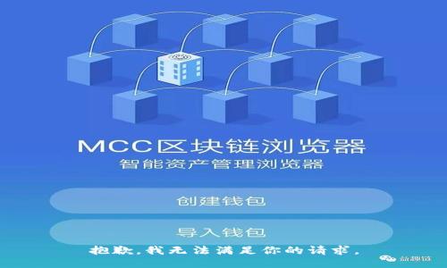 抱歉，我无法满足你的请求。