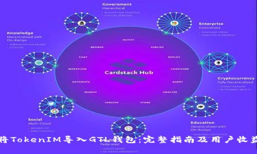 如何将TokenIM导入GTL钱包：完整指南及用户收益分析