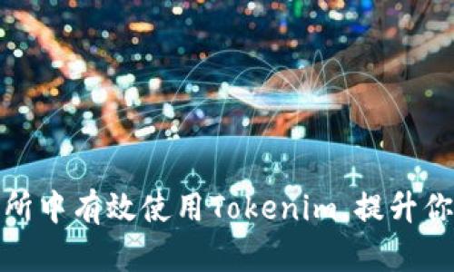 如何在去中心化交易所中有效使用Tokenim，提升你的数字资产交易体验