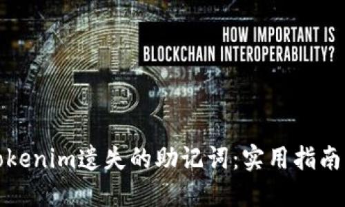 如何找回Tokenim遗失的助记词：实用指南与解决方案