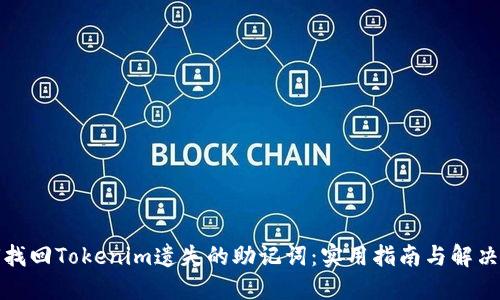 如何找回Tokenim遗失的助记词：实用指南与解决方案