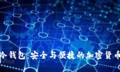 了解Tokenim冷钱包：安全与