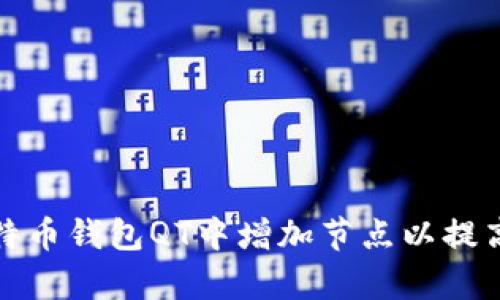 如何在比特币钱包QT中增加节点以提高交易效率