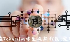 如何在Tokenim中生成新钱包