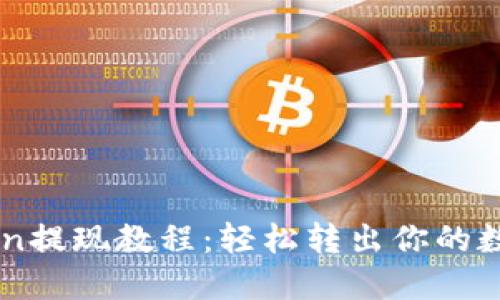 imToken提现教程:轻松转出你的数字资产