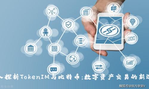 深入探析TokenIM与比特币：数字资产交易的新选择