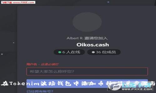 如何在Tokenim波场钱包中添加币种：简单步骤与技巧