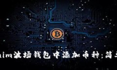 如何在Tokenim波场钱包中添