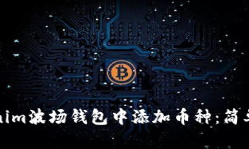 如何在Tokenim波场钱包中添加币种：简单步骤与技巧