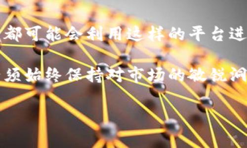 关于“tokenim能申请多少个”的问题，我们需要明确几个方面。这里讨论的主要是Tokenim，这是一种数字资产或代币化平台，用户在其上可能会遇到申请或创建代币的情况。具体来说，用户可以根据其需求来决定申请的数量，以下是几个相关因素：

代币申请数量的影响因素

首先，Tokenim的申请数量受目标项目的性质和需求的影响。如果你是一个创业团队，打算通过Tokenim进行代币众筹，通常需要根据市场需求和企业运营计划来决定申请的代币数量。

其次，平台的政策也是一个很重要的影响因素。不同的平台对代币的创建和分配制定了不同的规则。有的可能限制每位用户可申请的代币最大数量，而有些则可能更为灵活，允许用户根据需求自由申请。

市场需求与代币数量的动态平衡

市场对代币的需求是一个流动的过程。在某种情况下，过多的代币发行可能导致市场饱和，使得代币的价值受到影响。因此，建议在申请代币时，要考虑市场的动态变化。例如，在某些成功的项目中，虽然申请了大量代币，但由于未能获得足够的市场认可，导致代币贬值。

申请代币的步骤与注意事项

当决定申请代币时，有几个步骤是必须遵循的。首先是进行市场调研，了解同类项目的代币发行情况和市场反应。其次，制定详尽的商业计划书，明确代币的用途、目标受众及预期收益，从而为申请提供有力的支持。

另外，作为个人用户，申请代币数量时，要特别关注Tokenim平台的具体要求及参数设置。这可能包括有关代币的技术标准、发行总量限制等，这些因素都能直接影响申请的结果。

个人经历与总结

我曾在一次项目中负责申请代币数量，初期我们预计申请的数量非常乐观，认为市场需求足以消化。经过实际运营后发现，市场对我们代币的需求并不像预期的那样强烈，导致后期不得不进行调整。

在这里，我的经验教训是必须谨慎对待关于代币数量的决策，务必结合市场需求进行合理规划。特别是项目初期，一定要保持灵活性，及时根据市场反馈做出调整。

Tokenim的前景与发展

展望未来，随着区块链技术的不断发展，Tokenim这种代币化平台将会越来越受到关注。无论是初创项目还是成熟企业，都可能会利用这样的平台进行资金筹集，扩大市场影响力。因此，在申请代币数量时，更要提前布局，把握住行业变化所带来的机会。

总的来说，Tokenim可申请的代币数量并没有一个固定的上限，取决于用户的实际需求及市场环境。但在这个过程中，必须始终保持对市场的敏锐洞察，方能在激烈的竞争中立于不败之地。

如果你还有更多具体问题或想深入了解的部分，欢迎随时问我！