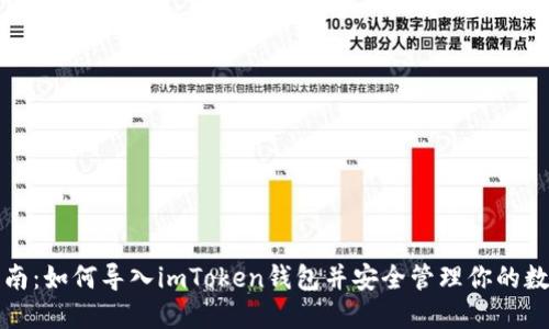 完整指南:如何导入imToken钱包并安全管理你的数字资产