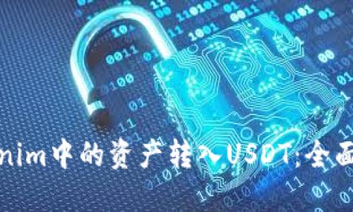 如何将Tokenim中的资产转入USDT：全面指南与技巧