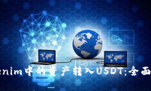 如何将Tokenim中的资产转入USDT：全面指南与技巧