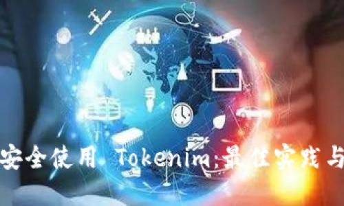 如何安全使用 Tokenim：最佳实践与技巧