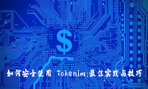 如何安全使用 Tokenim：最佳实践与技巧