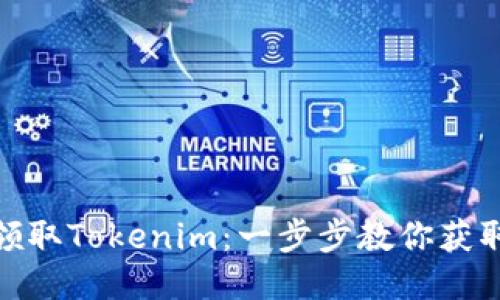 如何轻松领取Tokenim：一步步教你获取最优奖励