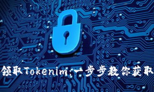 如何轻松领取Tokenim：一步步教你获取最优奖励