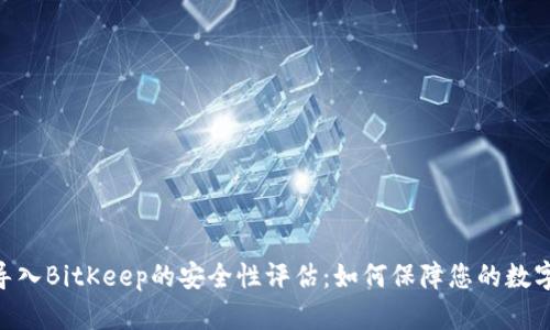 imToken导入BitKeep的安全性评估：如何保障您的数字资产安全