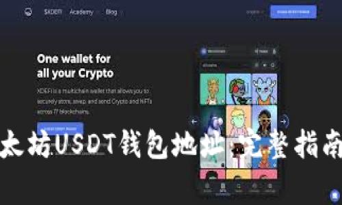 如何注册以太坊USDT钱包地址：完整指南与注意事项