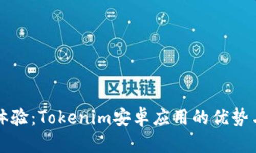 提升用户体验：Tokenim安卓应用的优势与价值分析