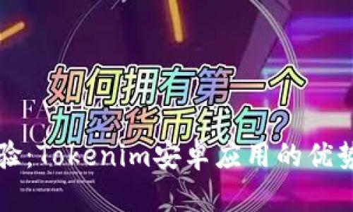 提升用户体验：Tokenim安卓应用的优势与价值分析