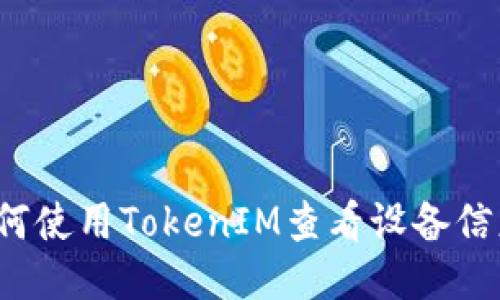 如何使用TokenIM查看设备信息？