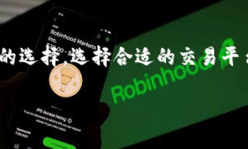 在探索区块链技术和加密货币的世界时，了解不同平台之间的差异至关重要。其中，Tokenim作为一个相对较新的加密货币交易平台，其支持的币种和服务内容吸引了不少用户的注意。然而，有关Tokenim是否支持比特币的问题，常常令人产生疑惑。在本文中，我们将深入探讨Tokenim的平台构架，以及它与比特币的关系，以便为用户提供更深入的理解和指导。

1. Tokenim平台概述

Tokenim是一个创新的加密货币交易平台，旨在为用户提供安全、便捷的交易体验。与许多传统的加密货币交易所不同，Tokenim的设计思想更倾向于为用户提供多样性和灵活性。平台不仅支持多种数字资产的交易，还致力于通过易用的界面和高效的交易机制来降低用户的入门门槛。

2. 比特币：加密货币的先锋

比特币作为第一个去中心化的数字货币，自2009年出现以来便一直引领着整个加密货币市场的发展。无论是作为一种价值储存手段，还是用于交易的工具，比特币都扮演着重要的角色。这使得许多新的平台在创建之初便将比特币纳入其交易资产之列。

3. Tokenim与比特币的关系

那么，Tokenim是否支持比特币交易呢？截至目前，Tokenim并不直接支持比特币。这可能让许多比特币爱好者感到失望，因为大多数用户通常优先选择交易比特币。而Tokenim的竞争对手，如币安或火币等平台，则普遍支持比特币交易。这种情况使得用户在选择交易平台时会更加审慎。

不过，尽管Tokenim目前不支持比特币，这并不意味着用户无法在该平台获取其他的价值。Tokenim提供了一系列其他数字资产的交易选择，用户完全可以通过交易其他加密货币获取投资收益。例如，平台上可能会支持一些新兴的和潜力较大的加密货币，这些币种有时会比比特币提供更高的收益率。

4. 选择平台的思考

在选择交易平台时，用户应该综合考虑多个因素。除了是否支持比特币，用户还需要关注交易手续费、平台的安全性和用户体验等因素。一些用户可能会由于比特币的高交易量而选择其他支持比特币的平台，但新兴货币的潜力往往被低估。这就是为什么很多投资者会在不同的平台之间进行灵活交易，以实现更好的投资组合。

5. 加密货币投资的风险与机会

在加密货币投资的世界里，机会与风险并存。虽然Tokenim不支持比特币，但投资者可以在平台上发现其他价值的加密资产。相对较小的市场通常会伴随着更大的波动性，这意味着在短期内投资可能会带来丰厚的回报，然而，这种高回报也伴随着更高的风险。例如，一些新上市的代币往往经历迅猛的价格波动，投资者需谨慎操作。

6. 用户体验与客户服务

易用的界面和良好的客户服务都是评估交易平台的重要标准。Tokenim在这方面提供了一定的优势，虽然没有比特币的支持，但其用户界面友好，许多用户表示上手容易。如果你对其他加密货币的交易感兴趣，可以在Tokenim上找到大量的交易选项，并享受流畅的交易体验。

7. 未来的可能性

虽然Tokenim目前不支持比特币，但未来不排除其增加比特币的可能性。很多平台为了吸引更广泛的用户群体，时刻在调整自己的市场策略。如果Tokenim能够在未来加入比特币的支持，将不会仅仅吸引比特币的投资者，同时也能提升其平台的短期活跃度和长期竞争力。这也是许多加密货币平台在竞争过程中常用的策略。

总结

Tokenim不支持比特币的现状在一定程度上影响了它的市场吸引力，但这并不意味着它没有提供其他有价值的机会。对于那些愿意探索其他加密资产的投资者而言，Tokenim提供了多样化的选择。选择合适的交易平台需要全面考虑个人需求，明智的决策将有助于实现投资目标。尽管风险与收益是相辅相成的，但在不断变化的市场中，敏锐的洞察力或许能帮助投资者跳出已有的框架，抓住更多潜在机会。

总之，虽然Tokenim在现阶段没有支持比特币，但它仍然为用户提供了良好的交易体验和多样的选择。未来的发展值得关注，投资者应做出明智的决策，以达到最佳的投资效果。