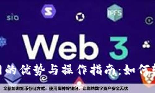 TokenIM切换主网的优势与操作指南：如何轻松实现无缝迁移