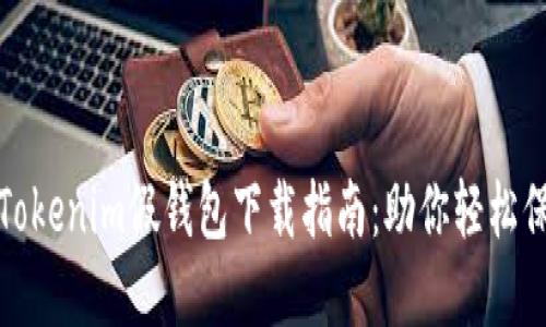 安全高效的Tokenim假钱包下载指南:助你轻松保护数字资产