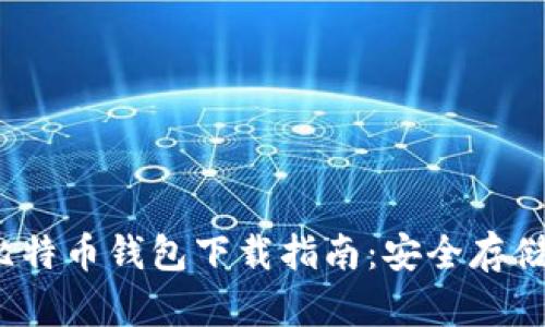 2023最新版比特币钱包下载指南：安全存储你的虚拟资产