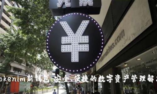 探索Tokenim新钱包：安全、便捷的数字资产管理解决方案