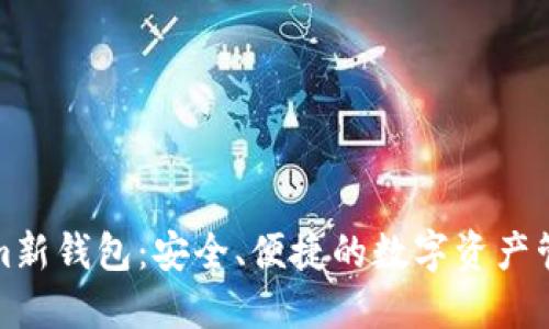 探索Tokenim新钱包：安全、便捷的数字资产管理解决方案