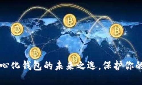 Tokenim:去中心化钱包的未来之选,保护你的数字资产安全