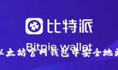 如何在以太坊官网钱包中