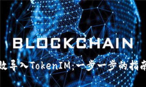 如何有效导入TokenIM：一步一步的指南与技巧