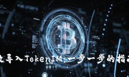 如何有效导入TokenIM：一步一步的指南与技巧
