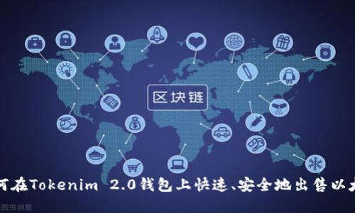 如何在Tokenim 2.0钱包上快速、安全地出售以太坊
