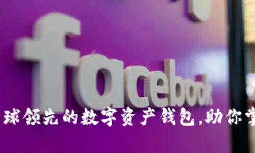 ImToken：全球领先的数字资产钱包，助你掌握加密财富