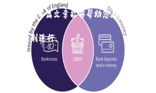 在当今数字货币日益普及的时代，许多用户希望了解如何将他们的加密资产在不同交易所之间进行转换。特别是对于Tokenim这种平台，很多用户会问“Tokenim可以转欧易吗？” 这个问题不仅关乎资产的转换，亦是对用户如何高效利用数字货币进行投资的深刻探讨。

Tokenim与欧易平台介绍

首先，了解这两个数字货币平台的基本信息至关重要。Tokenim是一种专注于为用户提供安全和便捷的交易服务的平台，而欧易（OKEx）则是全球知名的数字货币交易所之一，以其广泛的交易对和丰富的金融产品著称。

Tokenim的用户接口设计友好，新手和经验丰富的用户都能轻松操作。其提供的各种服务，包括现货交易、合约交易及借贷等，吸引了不少用户。然而，随着市场的变化与用户需求的提升，许多Tokenim用户开始希望能将他们的资金转移到欧易，以获得更多的交易机会和更强的流动性。

Tokenim转欧易的可行性与流程

那如何将Tokenim上的资产转移到欧易呢？目前，Tokenim支持对多种主流加密货币的交易，并且用户可以将这些资产提取到其他平台，包括欧易。

一般来说，转移资产的流程如下：
ol
    listrong登录Tokenim账户：/strong确保您可以顺利访问您的账户，并找到您想要提取的加密资产。/li
    listrong选择提币选项：/strong在Tokenim平台上，找到提币或提现的选项，通常在“资产”或“钱包”部分。/li
    listrong填写欧易钱包地址：/strong在提币输入框中，您需要输入您的欧易钱包地址。务必检查地址的准确性，以避免资产丢失。/li
    listrong确认提币金额：/strong根据您的计划，输入相应的提币数量。/li
    listrong完成身份验证：/strong许多平台都会要求进行二次验证，包括手机验证码或邮件确认，以保证安全。/li
    listrong提交请求：/strong一旦所有信息确认无误，就可以提交提币请求，等待资产转移到欧易账户。/li
/ol

需要注意的事项

尽管转移过程看似简单，但在具体操作中仍需注意几个细节。首先，提取操作通常有一定的手续费，具体费用因平台而异。因此，提前了解相关费用可以帮助您事先做好资金规划。

其次，转账的时间也可能因网络拥堵或平台处理速度而有所不同，通常在几分钟到数小时之间。这时，您要耐心等待。同时，为了提高安全性，建议用户开启两步验证，以防止账户被非法访问。

个人经验与建议

作为一个数字货币爱好者，我在使用Tokenim与欧易之间进行资产转换时，经历了一个试错的过程。在最初，我没有仔细检查钱包地址的准确性，最终导致我的资产归属错误。因此，我提供一个小建议：在每次提币之前，尝试发送少量资金到欧易进行测试，这可以帮助避免大额资产的风险。

此外，对于那些刚开始接触数字货币的新手，建议多浏览相关的论坛和社区，获取其他用户的经验分享，这对于理解如何高效且安全地进行交易是非常有帮助的。

总结与展望

综上所述，Tokenim确实可以将资产转移到欧易，而这一过程并不复杂。不过，不同交易所的操作细节和费用结构可能会对用户的决策产生重要影响。希望本篇文章能够帮助您在进行资产转移时更得心应手。同时，随着数字货币市场的不断发展，不同平台之间的互操作性也将会越来越强，未来我们也可以期待更加便捷的交易体验。

在整个过程中，保持谨慎与耐心是非常重要的。无论是在选择交易所、提币或是进行投资，都应充分了解相关信息，以确保资产的安全和您的投资能够顺利进行。

Tokenim, 欧易, 数字货币交易, 资产转移, 加密货币/guanjianci
如何将Tokenim资产转移到欧易平台：实用指南与注意事项